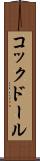 コックドール Scroll