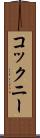 コックニー Scroll