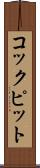 コックピット Scroll
