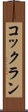 コックラン Scroll