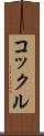 コックル Scroll