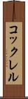 コックレル Scroll