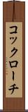 コックローチ Scroll