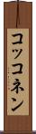コッコネン Scroll