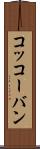コッコーバン Scroll