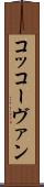 コッコーヴァン Scroll