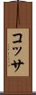 コッサ Scroll