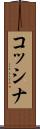 コッシナ Scroll