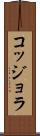コッジョラ Scroll