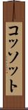 コッソット Scroll