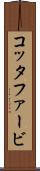 コッタファービ Scroll