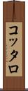 コッタロ Scroll