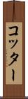 コッター Scroll