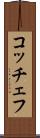 コッチェフ Scroll