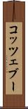 コッツェブー Scroll