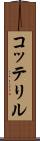 コッテリル Scroll