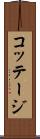 コッテージ Scroll