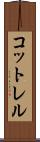 コットレル Scroll