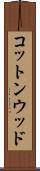 コットンウッド Scroll