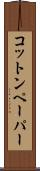 コットン・ペーパー Scroll
