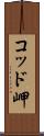コッド岬 Scroll
