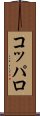 コッパロ Scroll