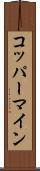 コッパーマイン Scroll