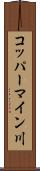 コッパーマイン川 Scroll