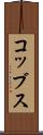 コッブス Scroll