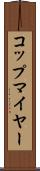コップマイヤー Scroll