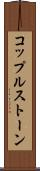 コップルストーン Scroll