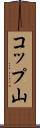 コップ山 Scroll