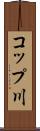 コップ川 Scroll