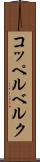 コッペルベルク Scroll