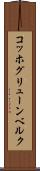 コッホグリューンベルク Scroll