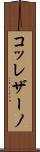 コッレザーノ Scroll