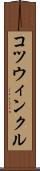 コツウィンクル Scroll