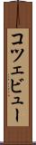 コツェビュー Scroll
