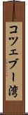 コツェブー湾 Scroll