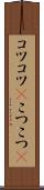 コツコツ(P) Scroll
