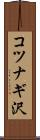 コツナギ沢 Scroll