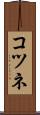 コツネ Scroll