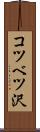 コツベツ沢 Scroll