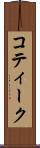 コティーク Scroll
