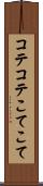コテコテ Scroll