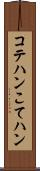 コテハン Scroll
