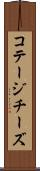 コテージチーズ Scroll