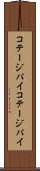 コテージパイ Scroll