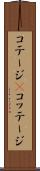 コテージ(P) Scroll
