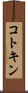 コトキン Scroll